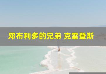 邓布利多的兄弟 克雷登斯